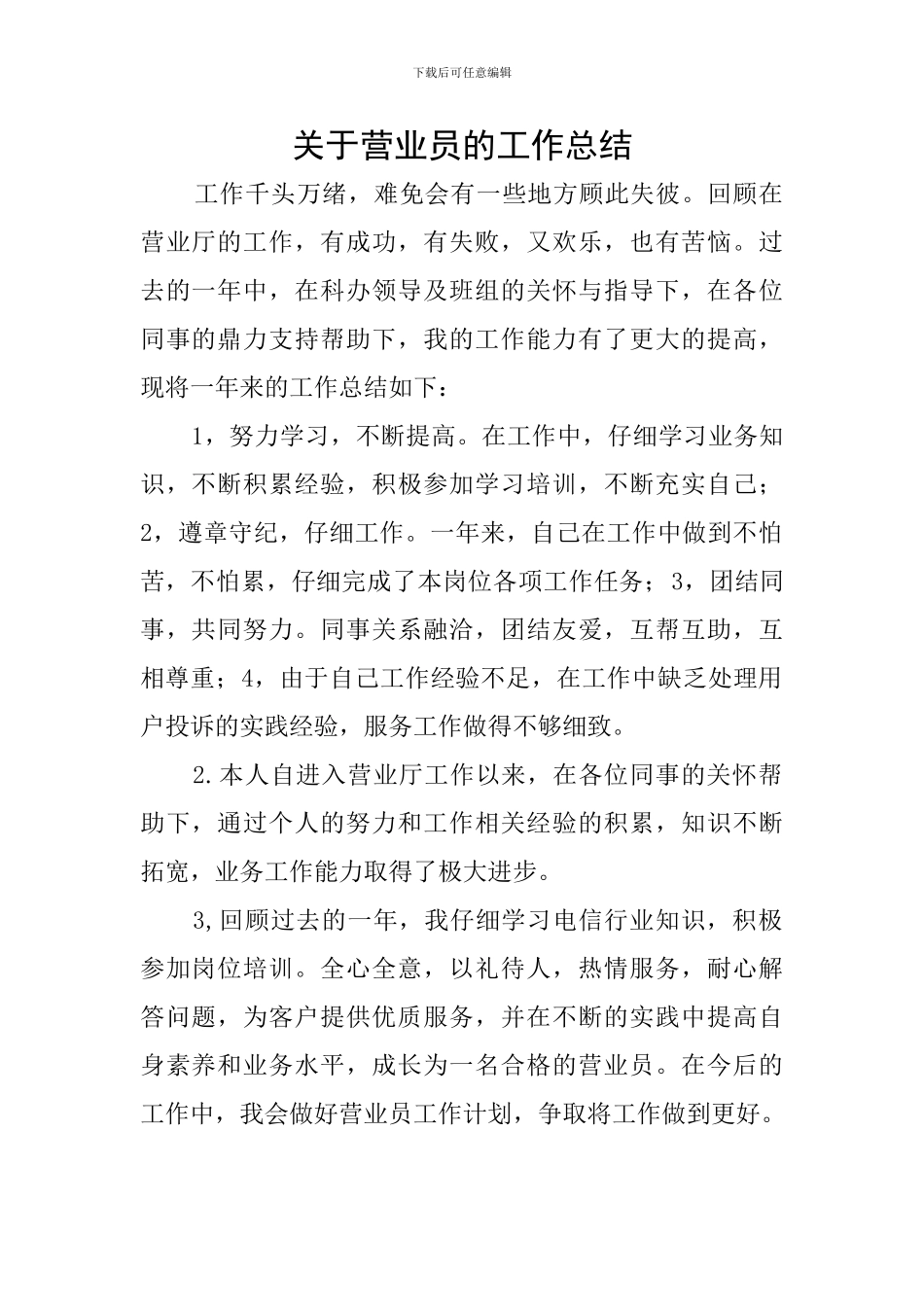 关于营业员的工作总结_第1页