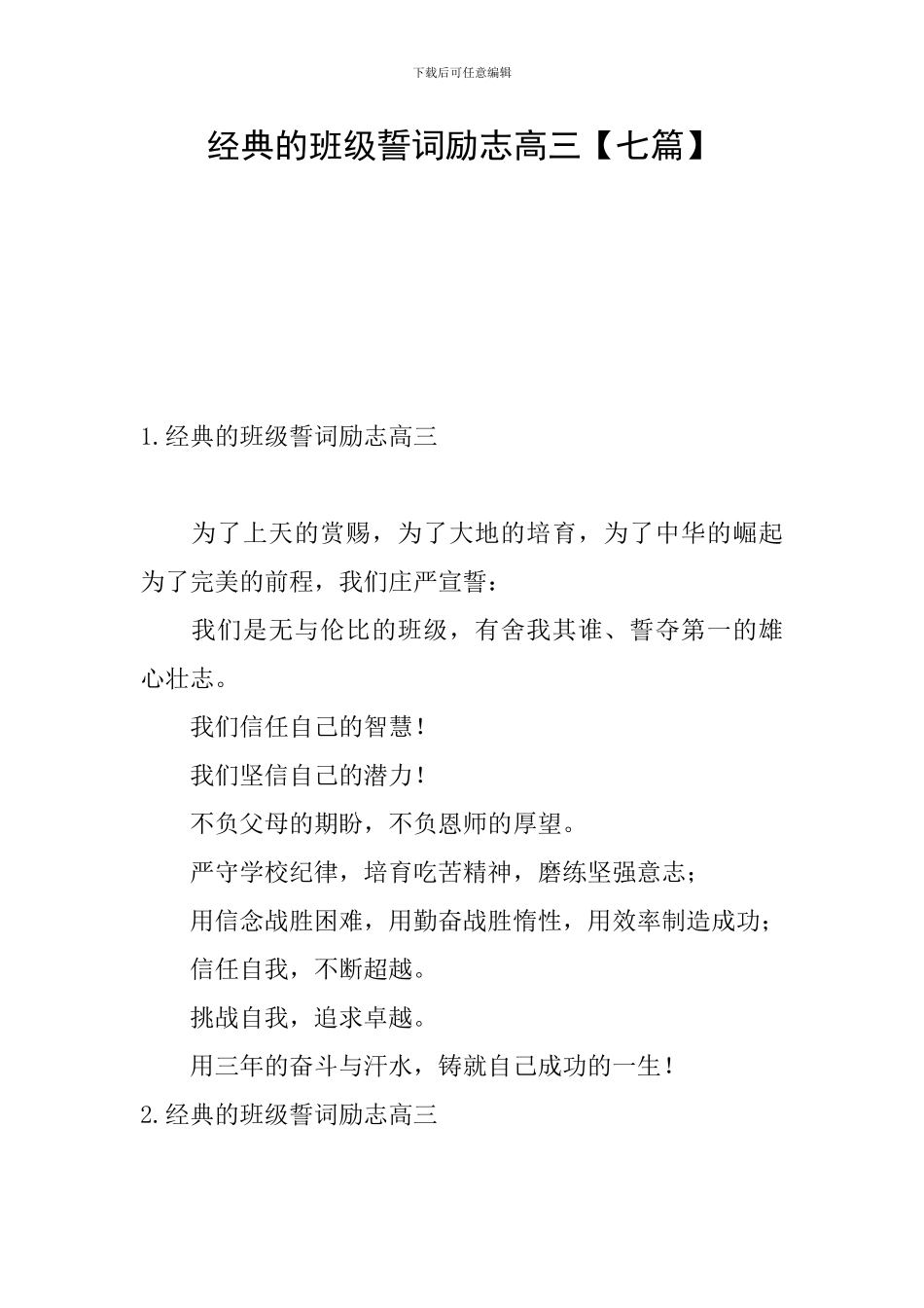 经典的班级誓词励志高三_第1页