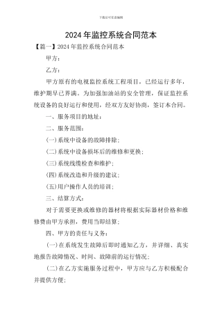 2024年监控系统合同范本