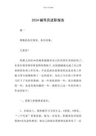 2024辅导员述职报告