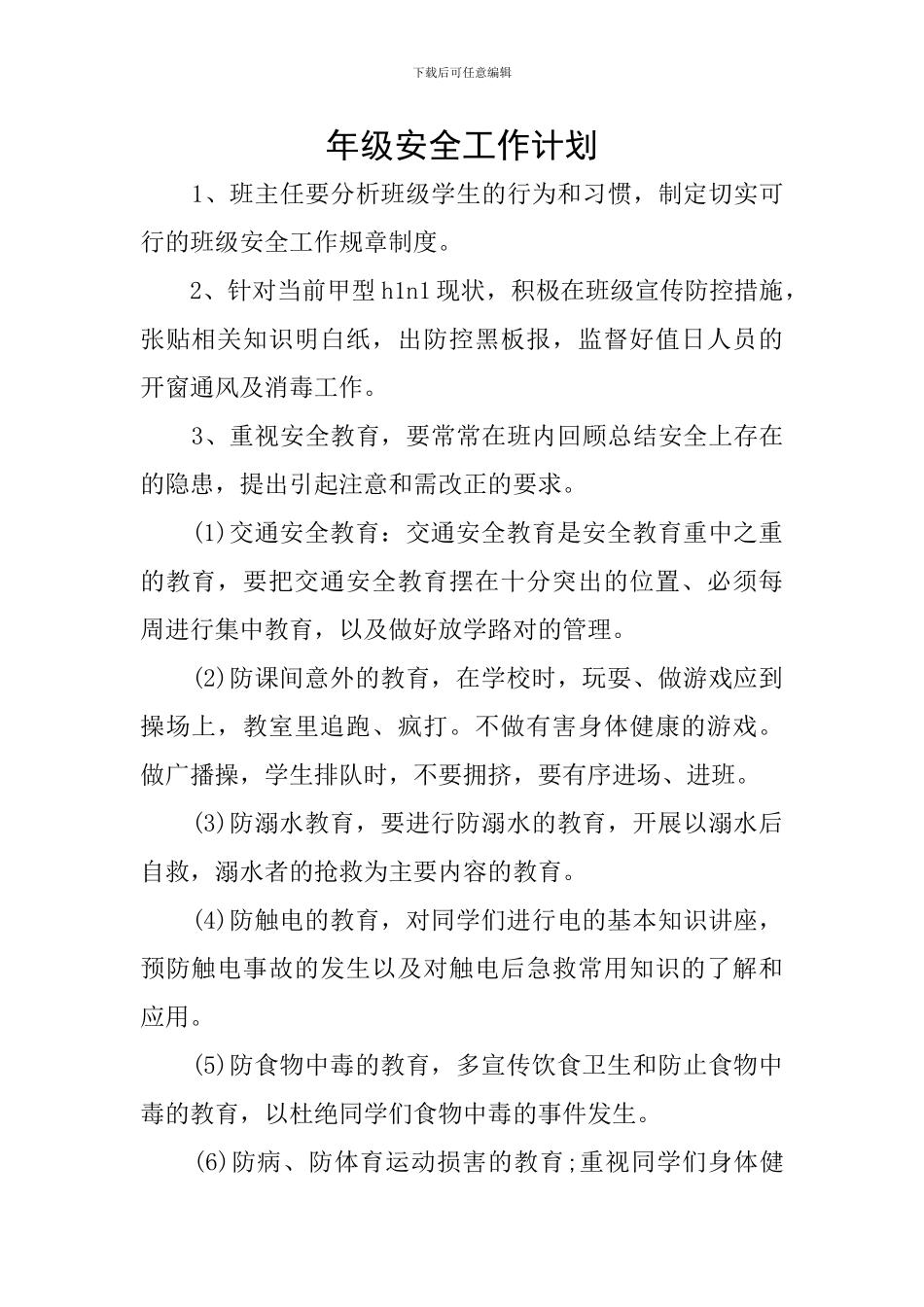 年级安全工作计划_第1页