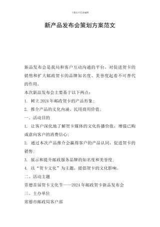 新产品发布会策划方案范文