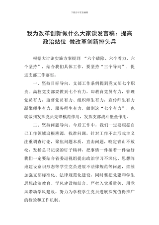 我为改革创新做什么大家谈发言稿：提高政治站位-做改革创新排头兵