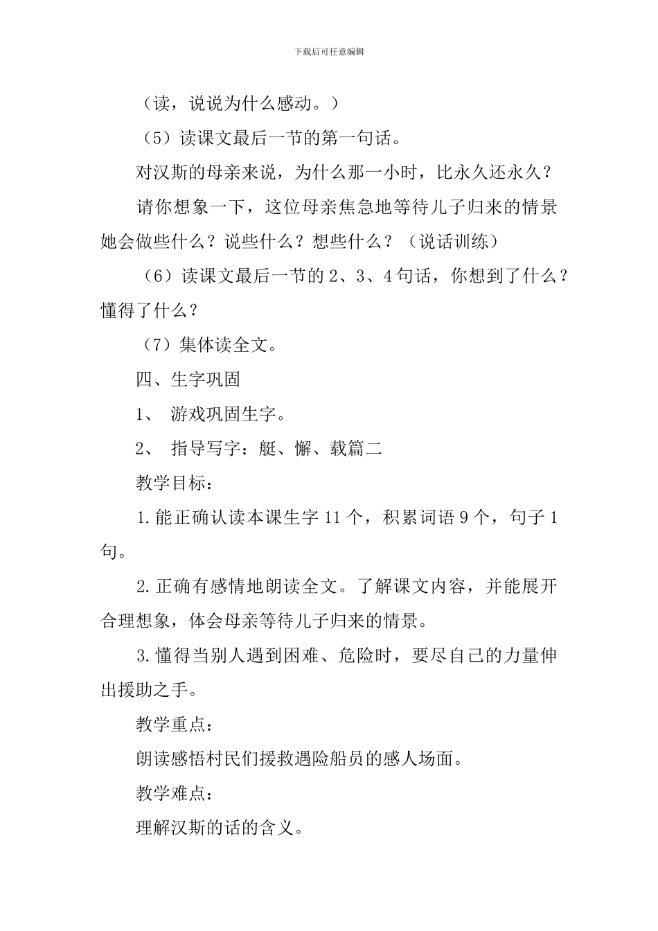 沪教版小学二年级下册语文《海中救援》教案范文_第3页