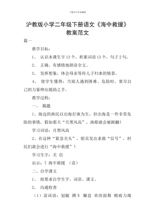 沪教版小学二年级下册语文《海中救援》教案范文