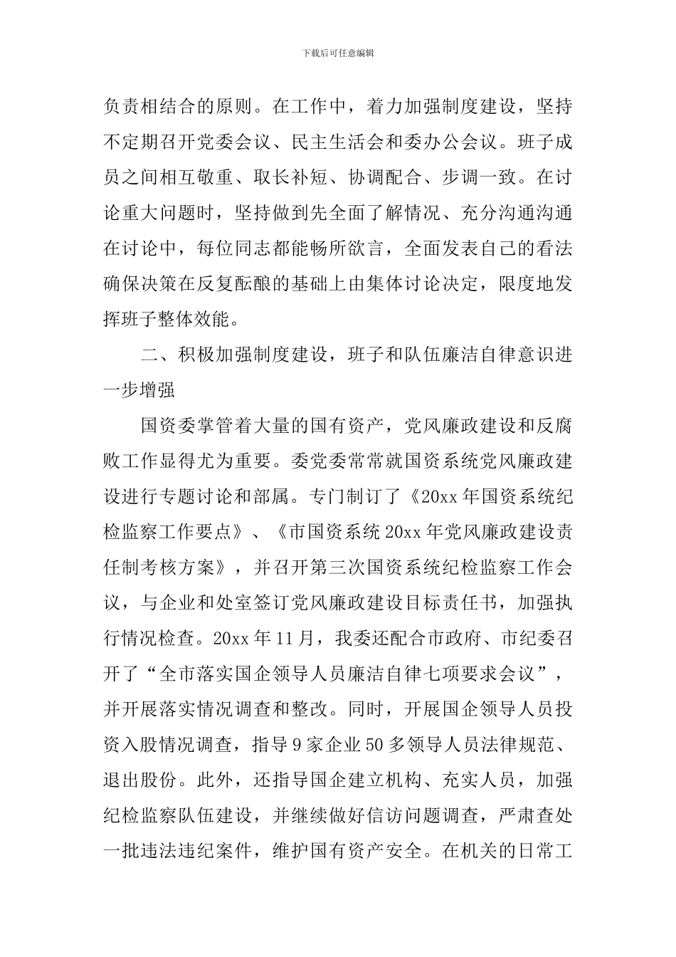 国资委工作述职报告_第3页