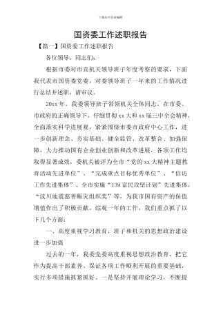 国资委工作述职报告