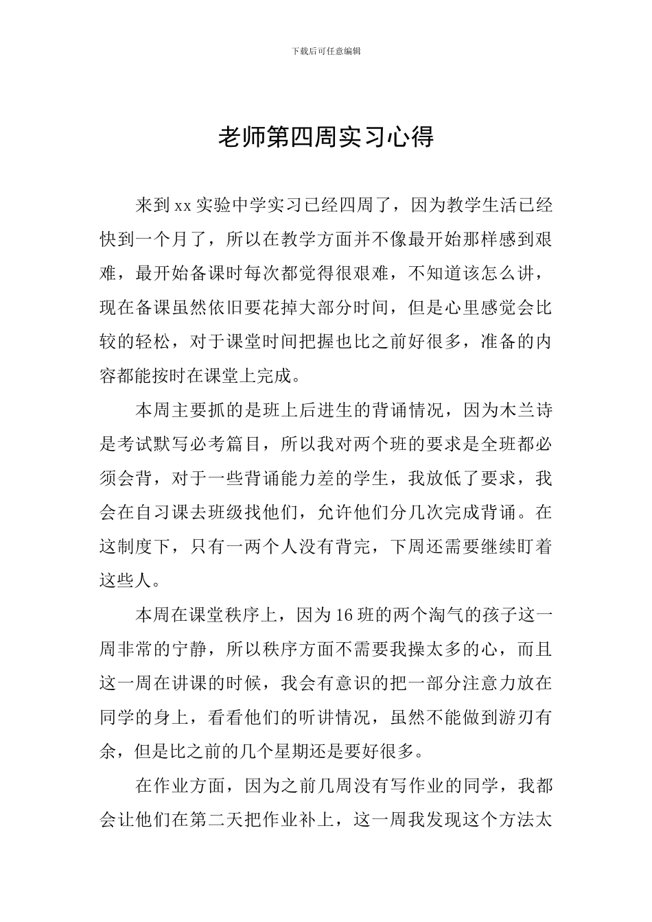 教师第四周实习心得_第1页