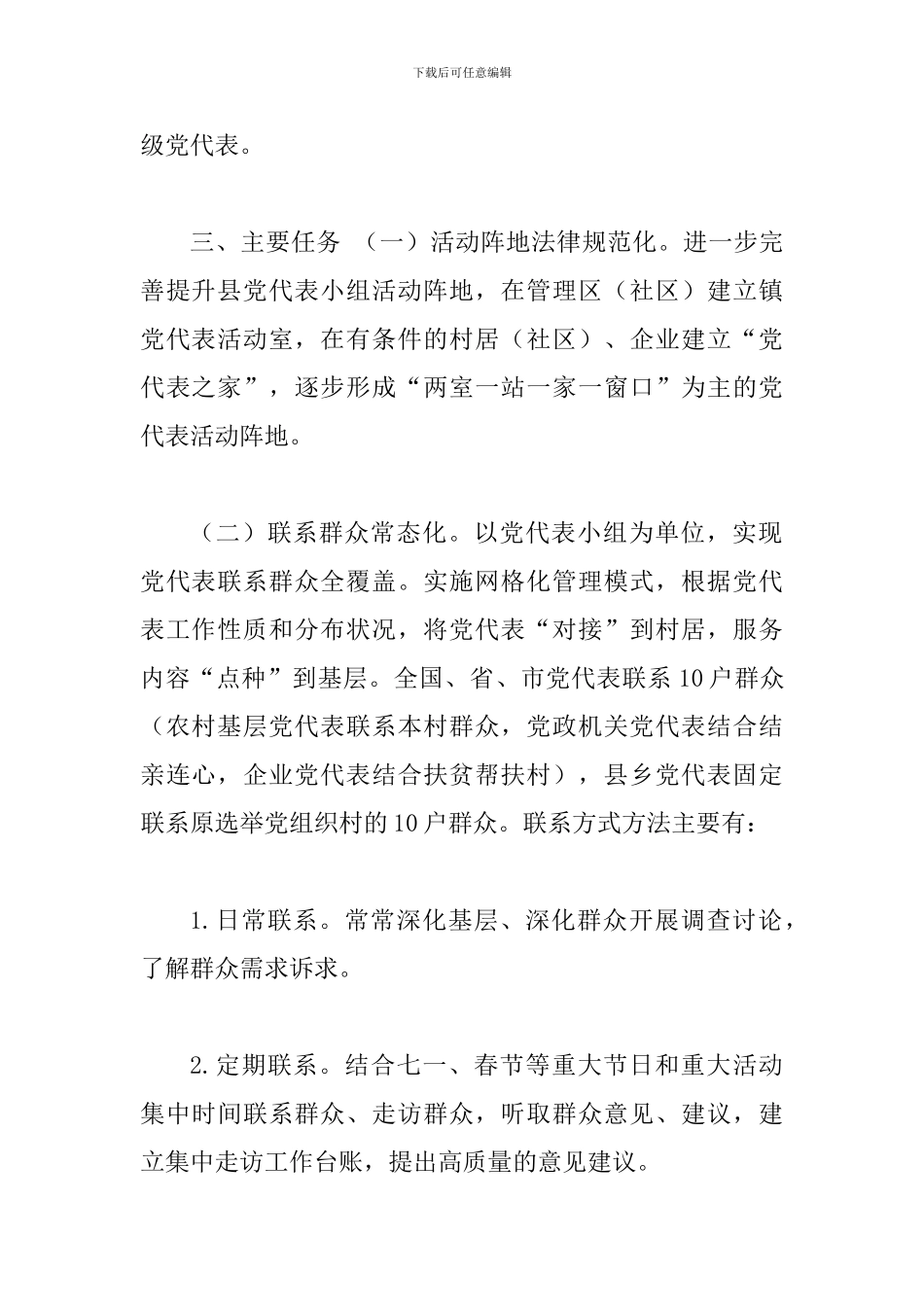 关于在第二批“不忘XX、牢记XX”主题教育中开展党代表联系群众网格化工作方案_第2页