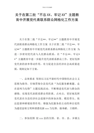 关于在第二批“不忘XX、牢记XX”主题教育中开展党代表联系群众网格化工作方案