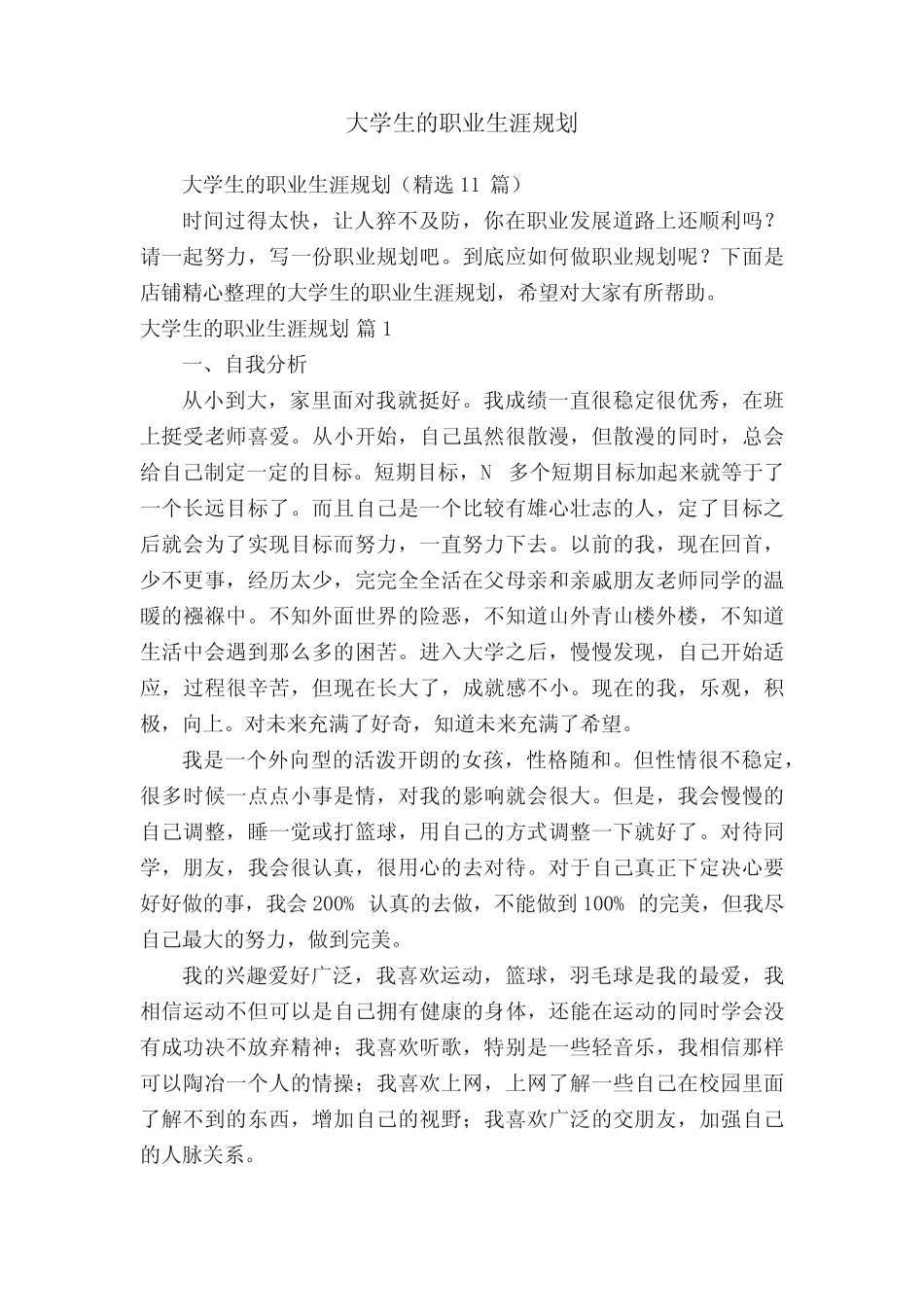 大学生的职业生涯规划 _第1页