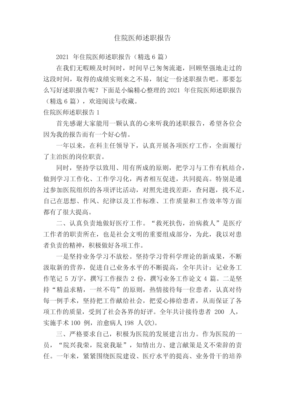 2021年住院医师述职报告(精选6篇) _第1页