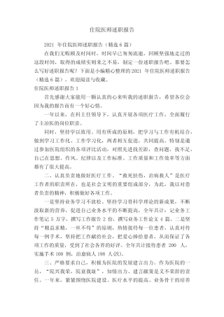 2021年住院医师述职报告(精选6篇) 