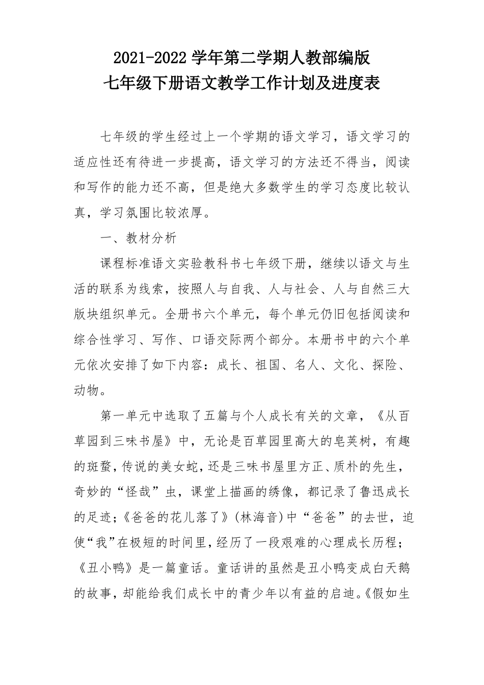 2022022学年第二学期人教部编版七年级下册语文教学工作计划及进度表_第1页