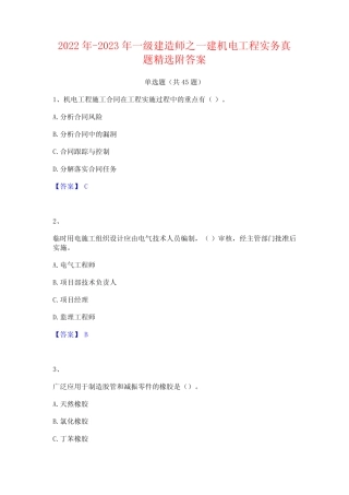 2022年-2023年一级建造师之一建机电工程实务真题精选附答案 