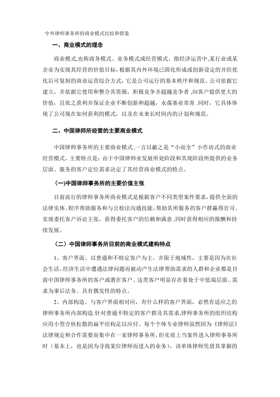 中外律师事务所的商业模式比较和借鉴---大道律师事务所…………_第1页
