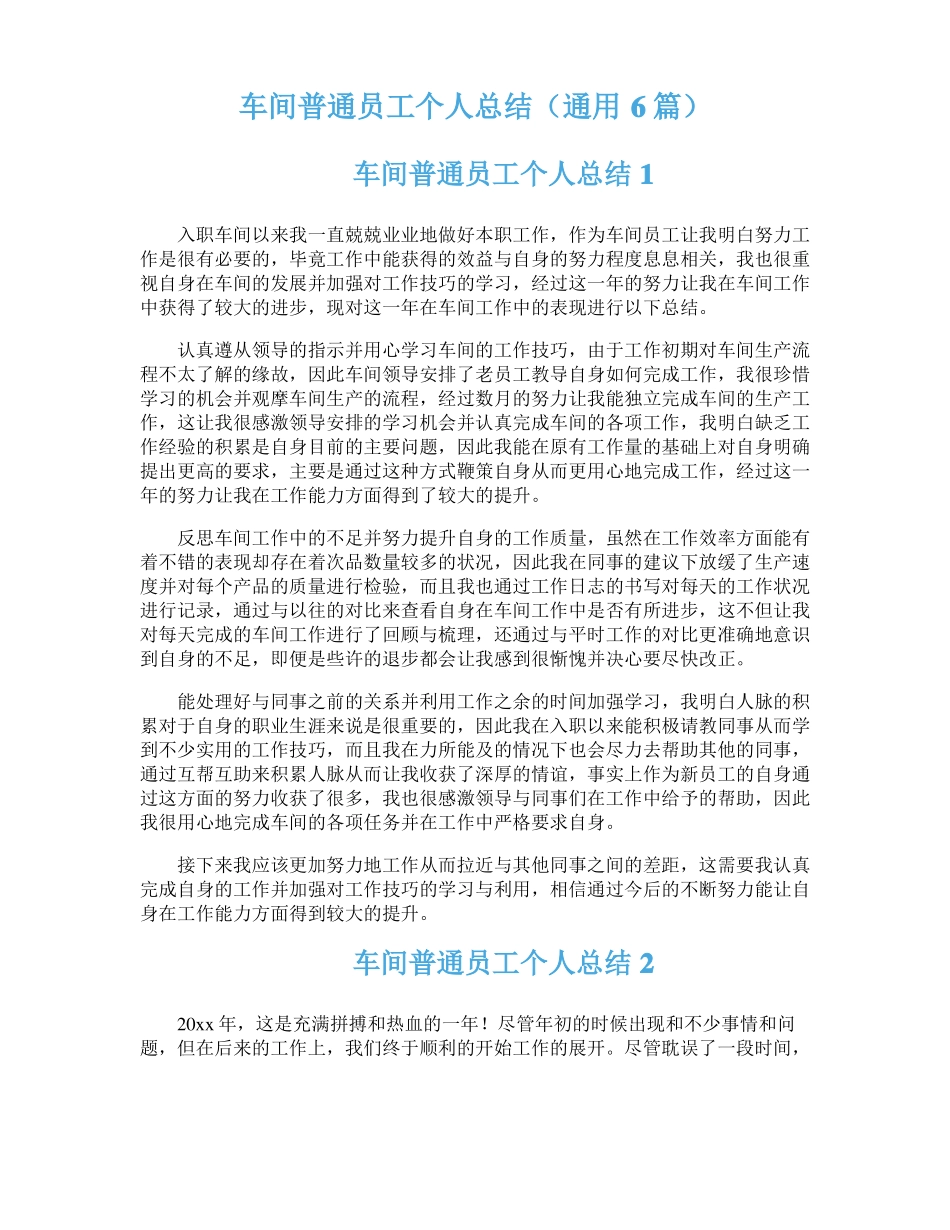 车间普通员工个人总结通用6篇_第1页