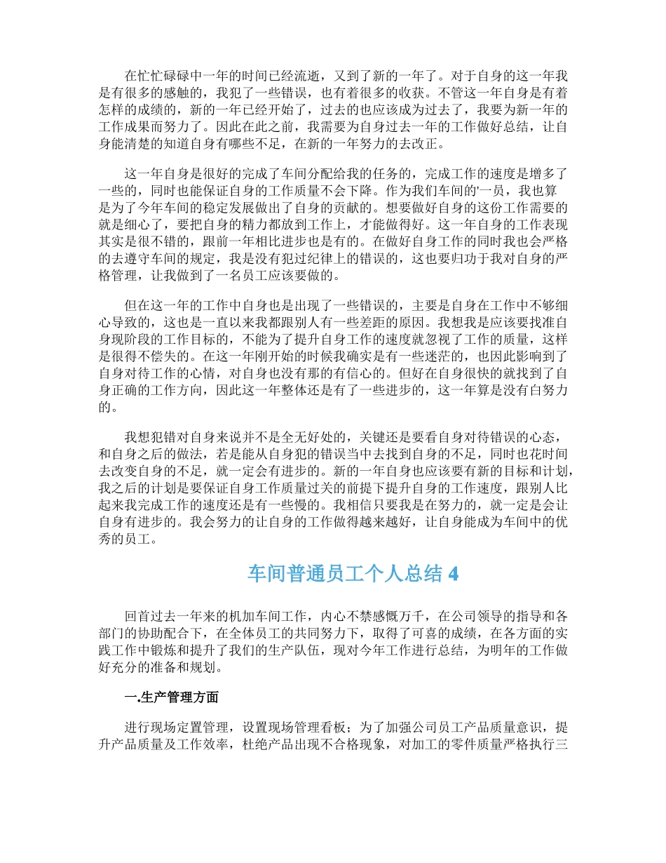 车间普通员工个人总结通用6篇_第3页