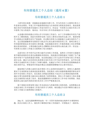 车间普通员工个人总结通用6篇