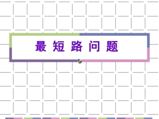 最短路问题__迪杰斯特拉算法