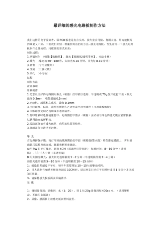 最详细的感光电路板制作方法