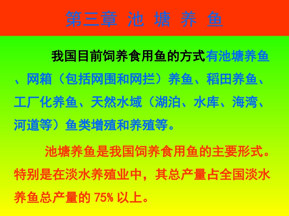 最新池塘养鱼知识_第1页