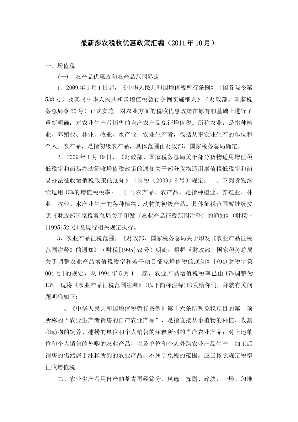 最新涉农税收优惠政策汇编(2011年10月_第1页