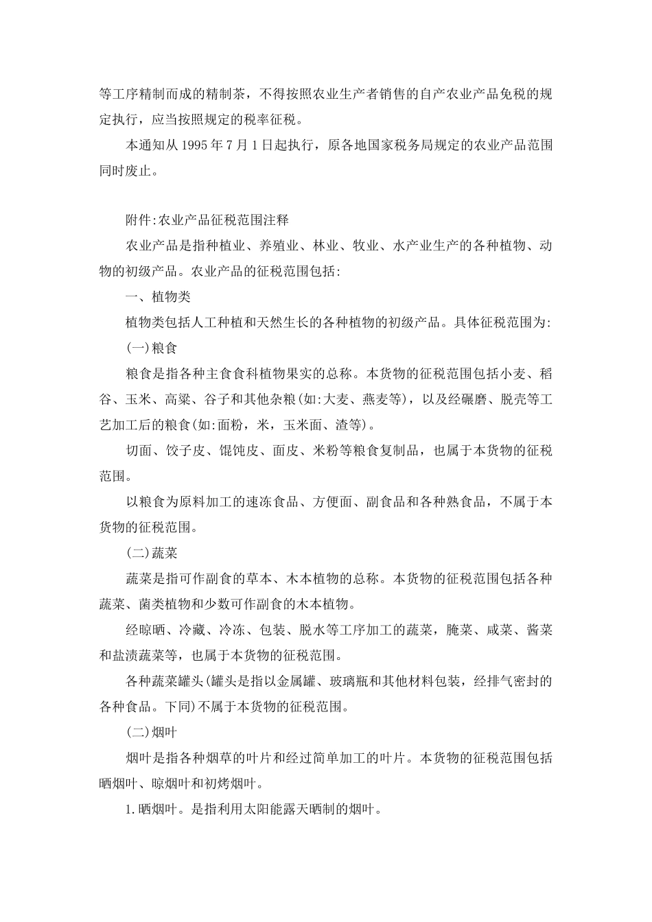 最新涉农税收优惠政策汇编(2011年10月_第2页