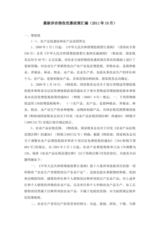 最新涉农税收优惠政策汇编(2011年10月