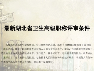 最新湖北省卫生高级职称评审条件
