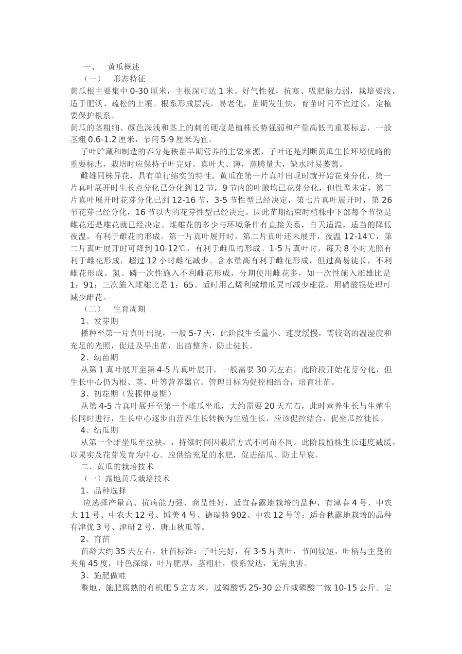 最新黄瓜高产栽培技术_第1页