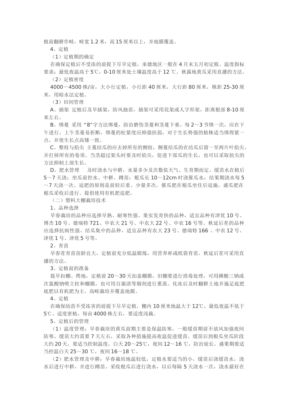 最新黄瓜高产栽培技术_第2页
