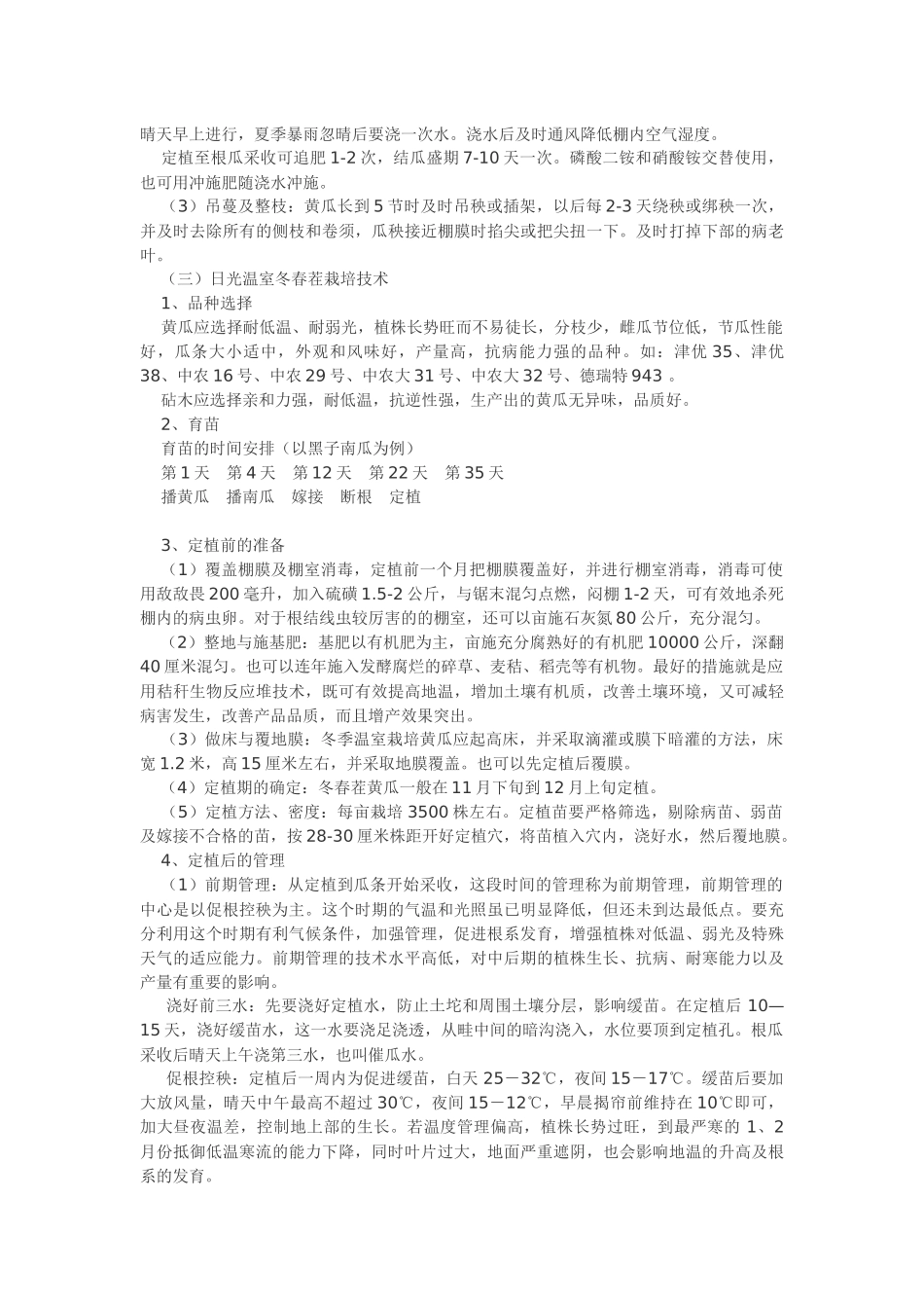 最新黄瓜高产栽培技术_第3页