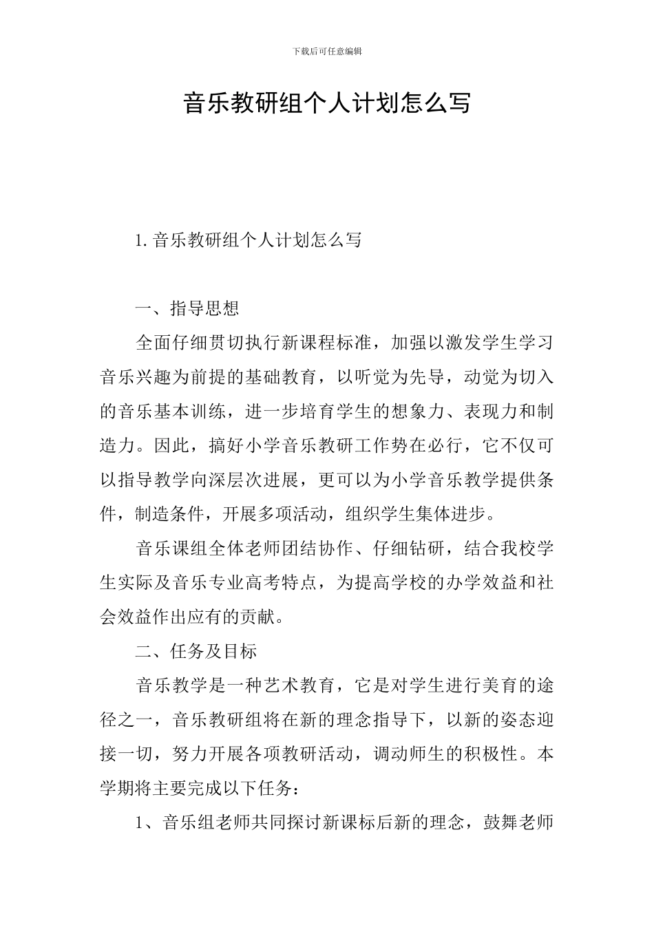 音乐教研组个人计划怎么写_第1页