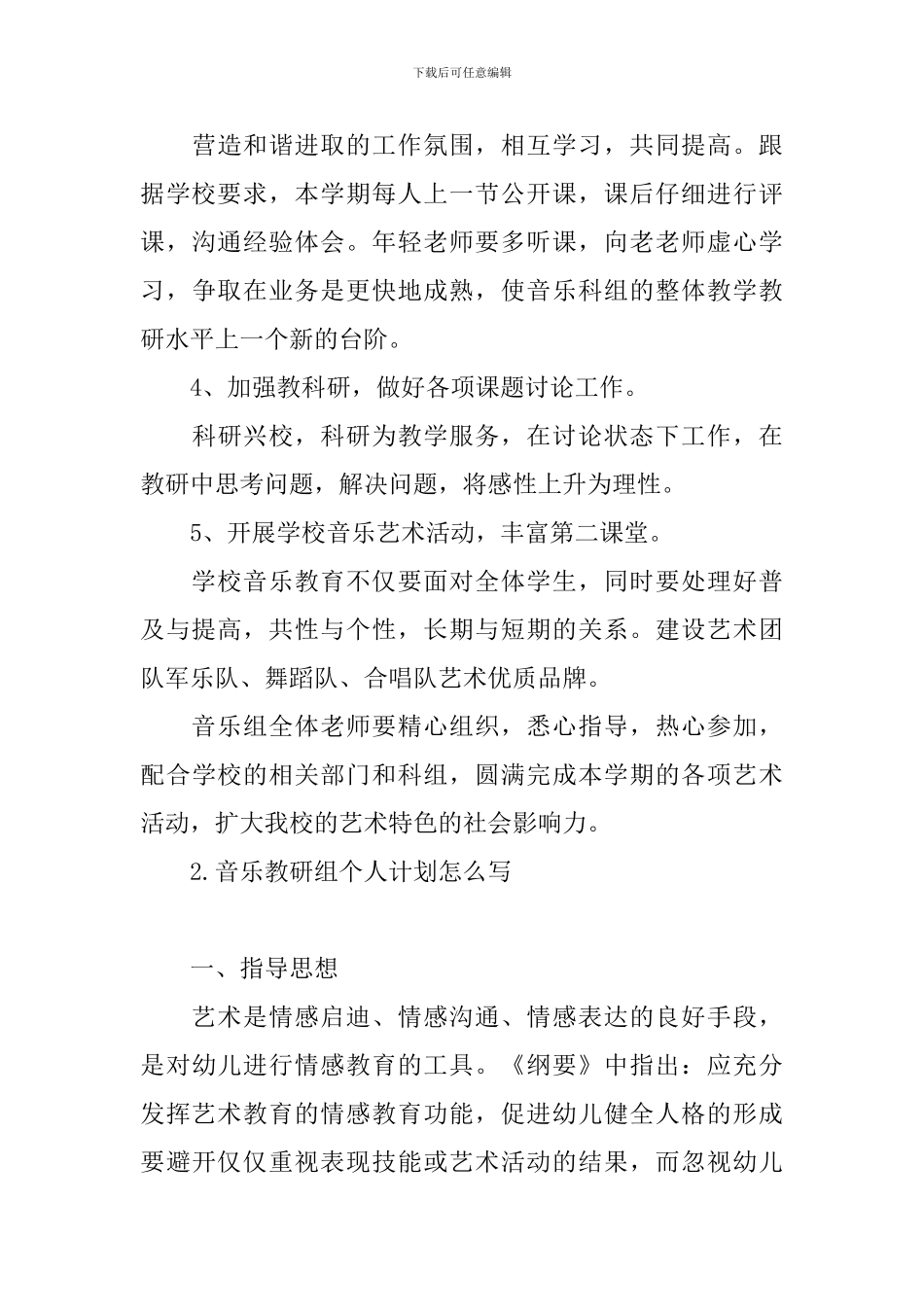 音乐教研组个人计划怎么写_第3页