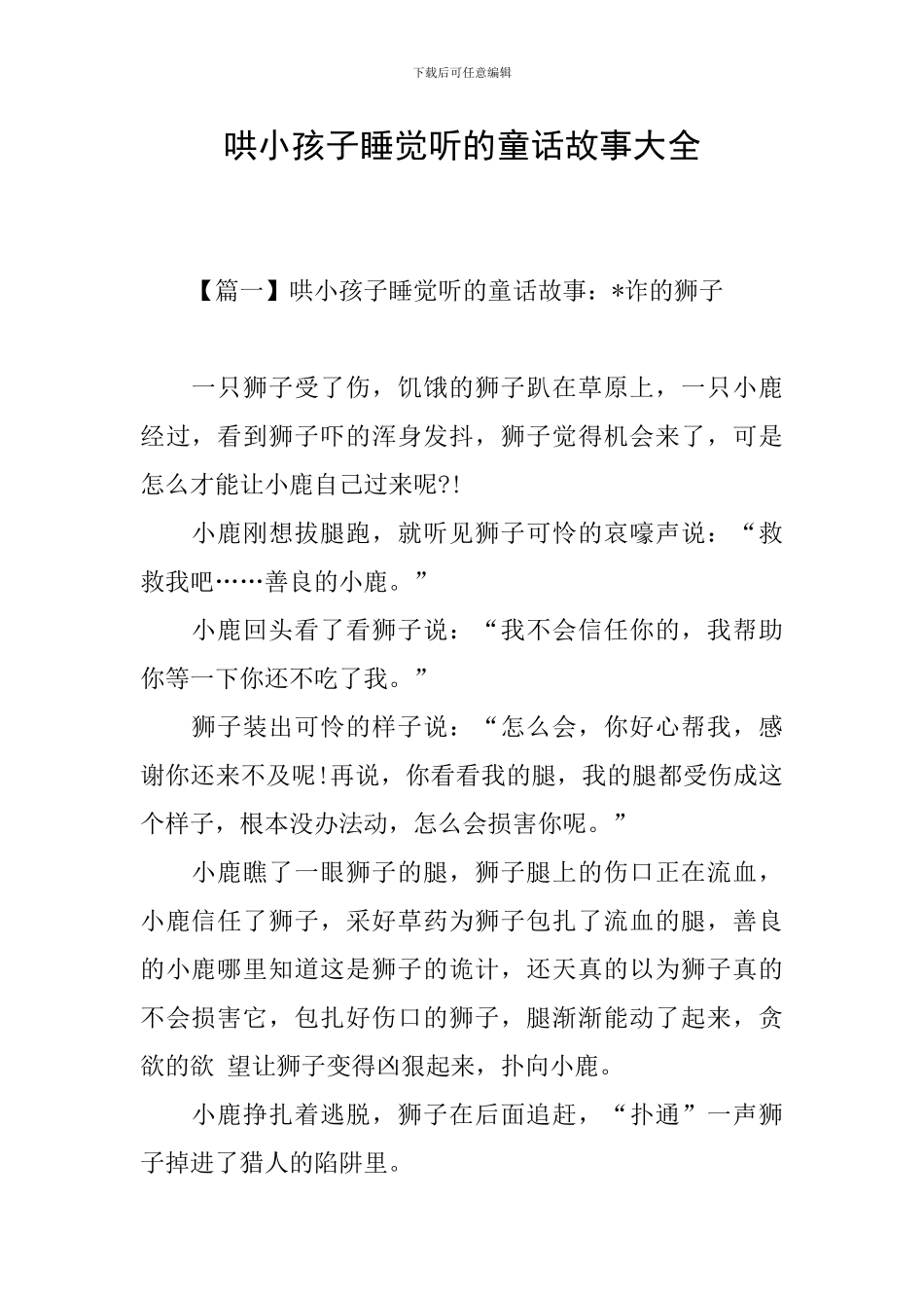 哄小孩子睡觉听的童话故事大全_第1页