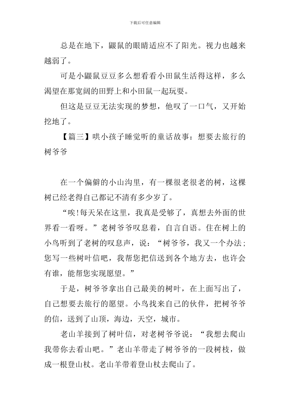 哄小孩子睡觉听的童话故事大全_第3页