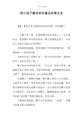 哄小孩子睡觉听的童话故事大全