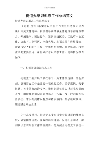 街道办意识形态工作总结范文