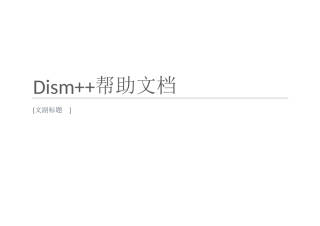 最新Dism++帮助文档 加链接