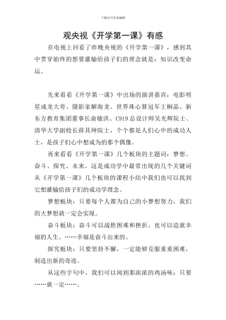 观央视《开学第一课》有感