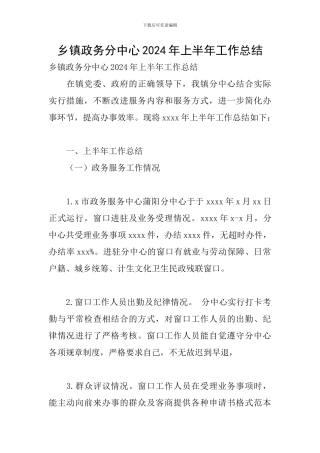 乡镇政务分中心2024年上半年工作总结
