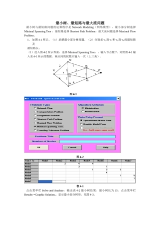 最小树最短路与最大流问题