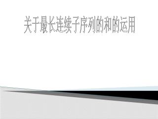 最大连续子序列和