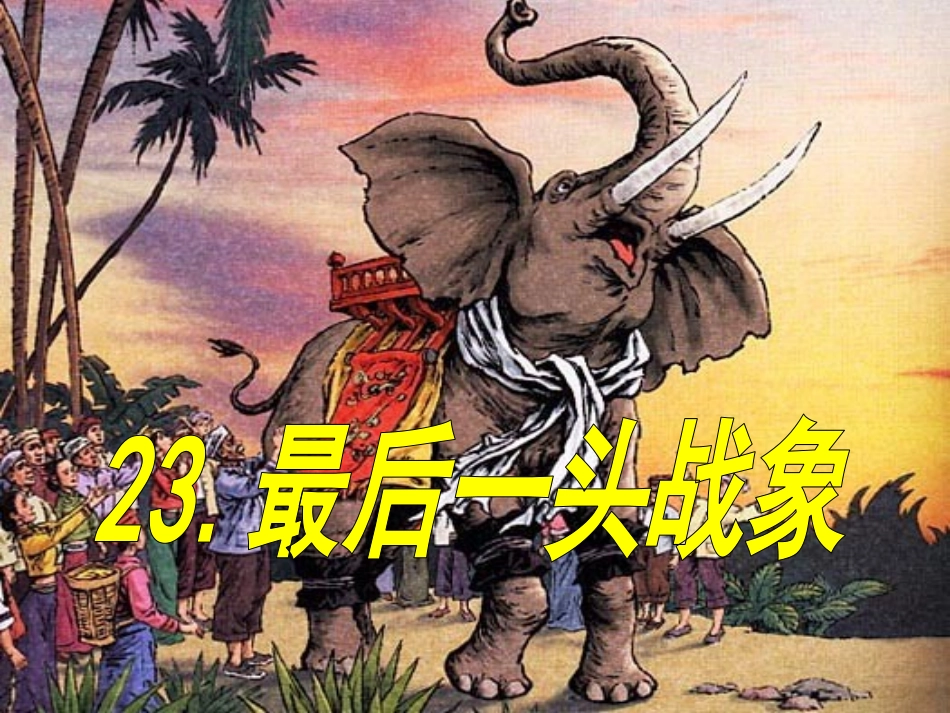 最后一头战象PPT(完整版)_第2页