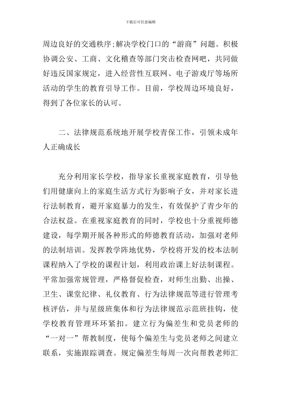 未成年人保护法教育工作总结_第2页