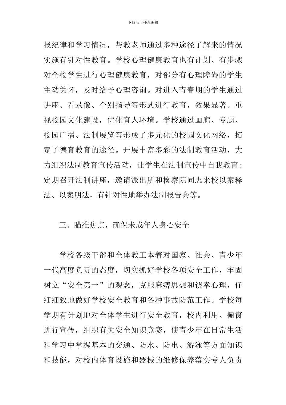 未成年人保护法教育工作总结_第3页