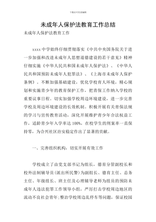 未成年人保护法教育工作总结