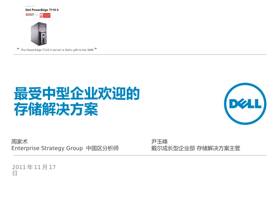 最受中型企业欢迎的存储解决方案_第1页