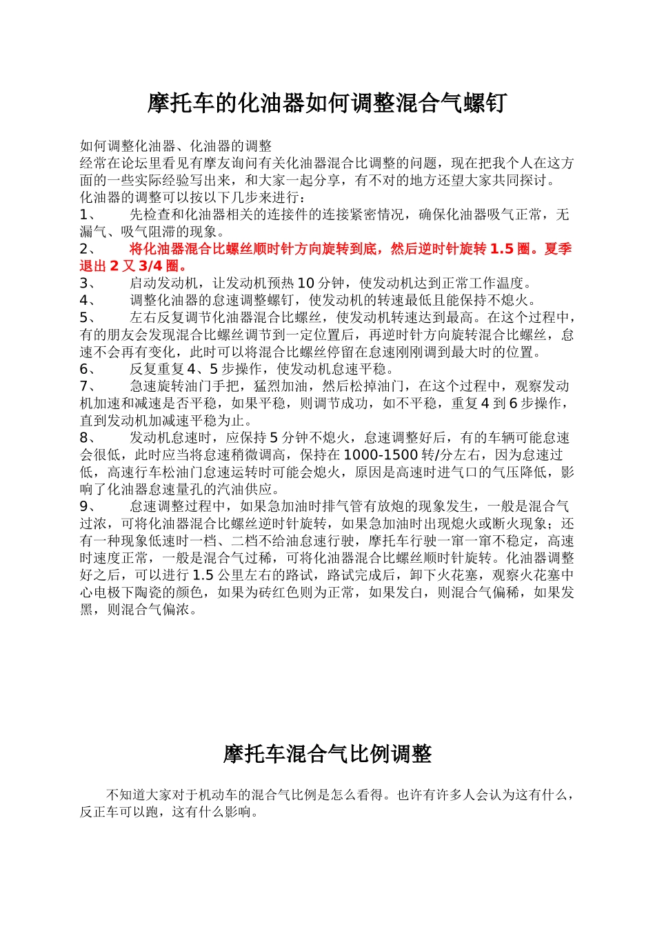 最全面的摩托车化油器如何调整混合器螺丝_第1页